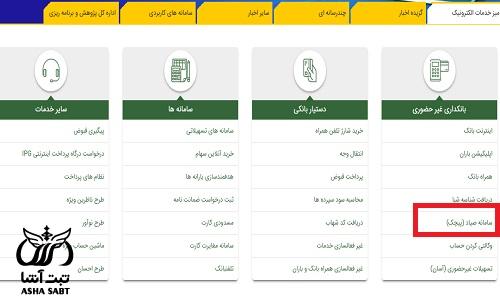 ثبت چک بانک کشاورزی 